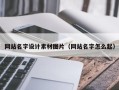 东营网站名字设计素材图片（网站名字怎么起）
