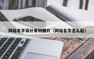 东营网站名字设计素材图片（网站名字怎么起）